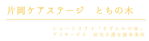 【看護師／矢板市】 [“デイサービス・デイケア”, “ショートステイ”]　株式会社　ＴＬＣ　(正社員)の画像2